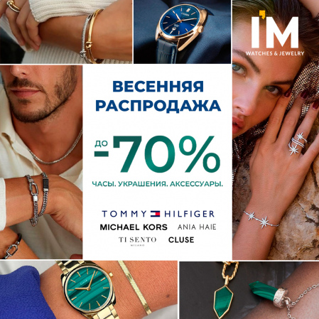 До -70% на мировые бренды в I'M!  Наслаждайтесь долгожданным весенним солнцем и делайте приятные подарки себе и своим близким.
